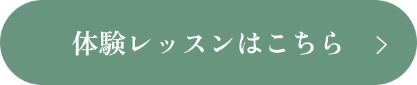 体験レッスンはこちら